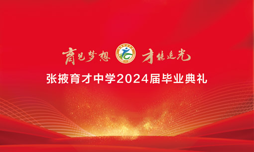 張掖育才中學2024年畢業(yè)典禮