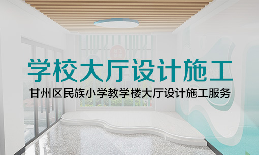 甘州區(qū)民族小學大廳設計施工