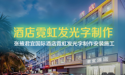 張掖君宜國際酒店發(fā)光字制作