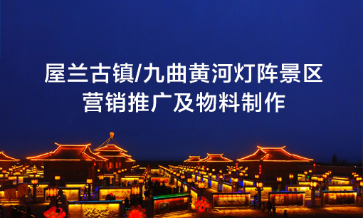 屋蘭古鎮(zhèn)/九曲黃河燈陣