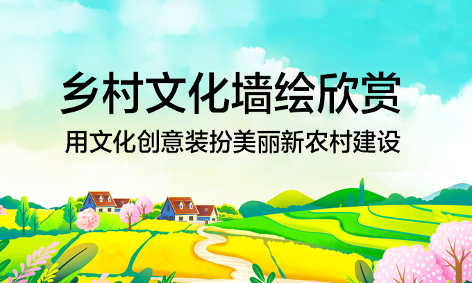 美麗鄉(xiāng)村文化墻繪設計50例