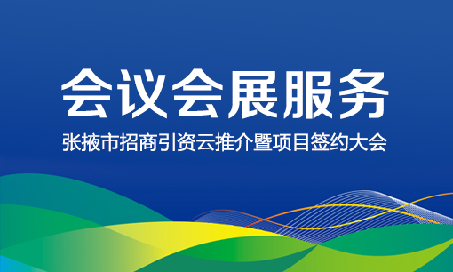 會務布展服務｜招商引資簽約會